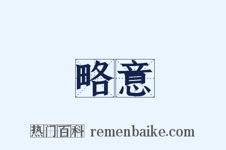 略意是什么意思的图片